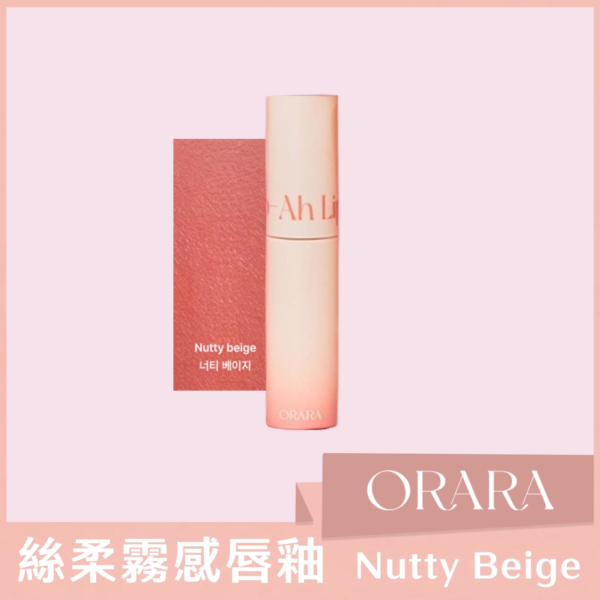 ORARA 絲柔霧感唇釉 Nutty Beige