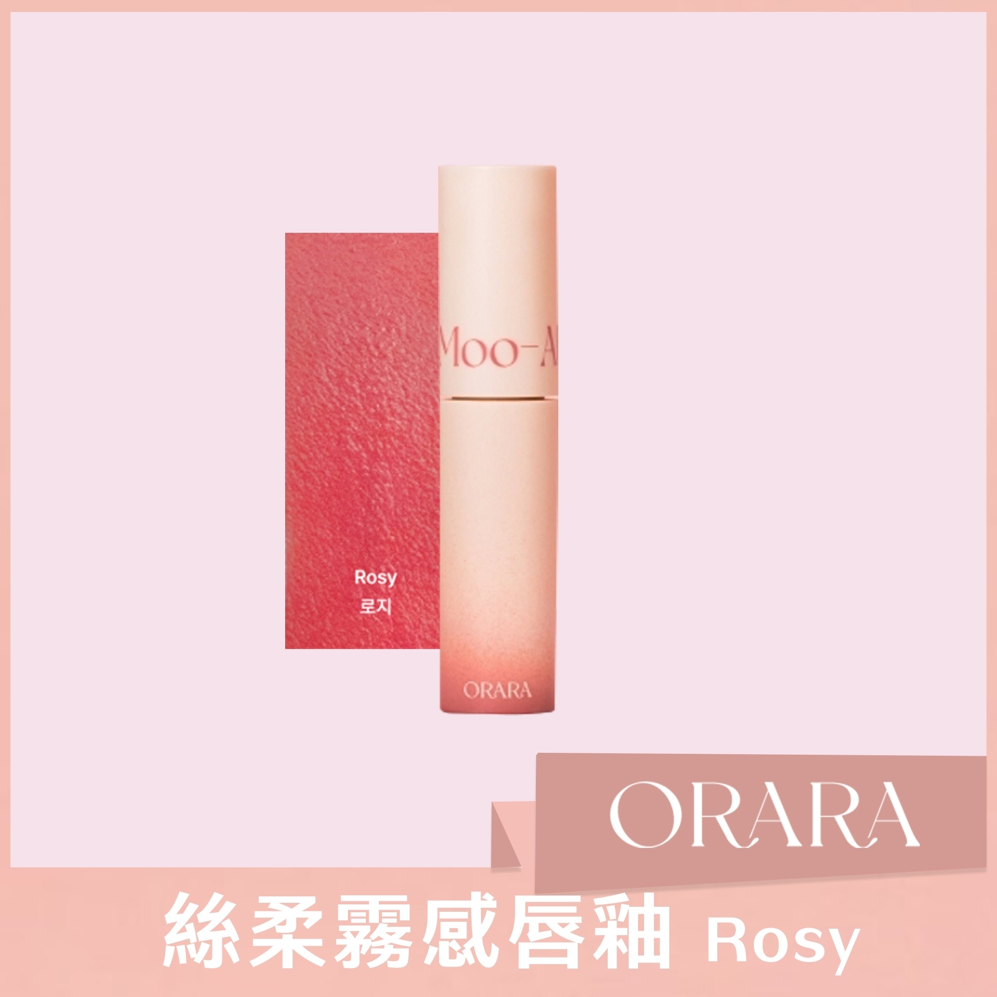 ORARA 絲柔霧感唇釉 Rosy