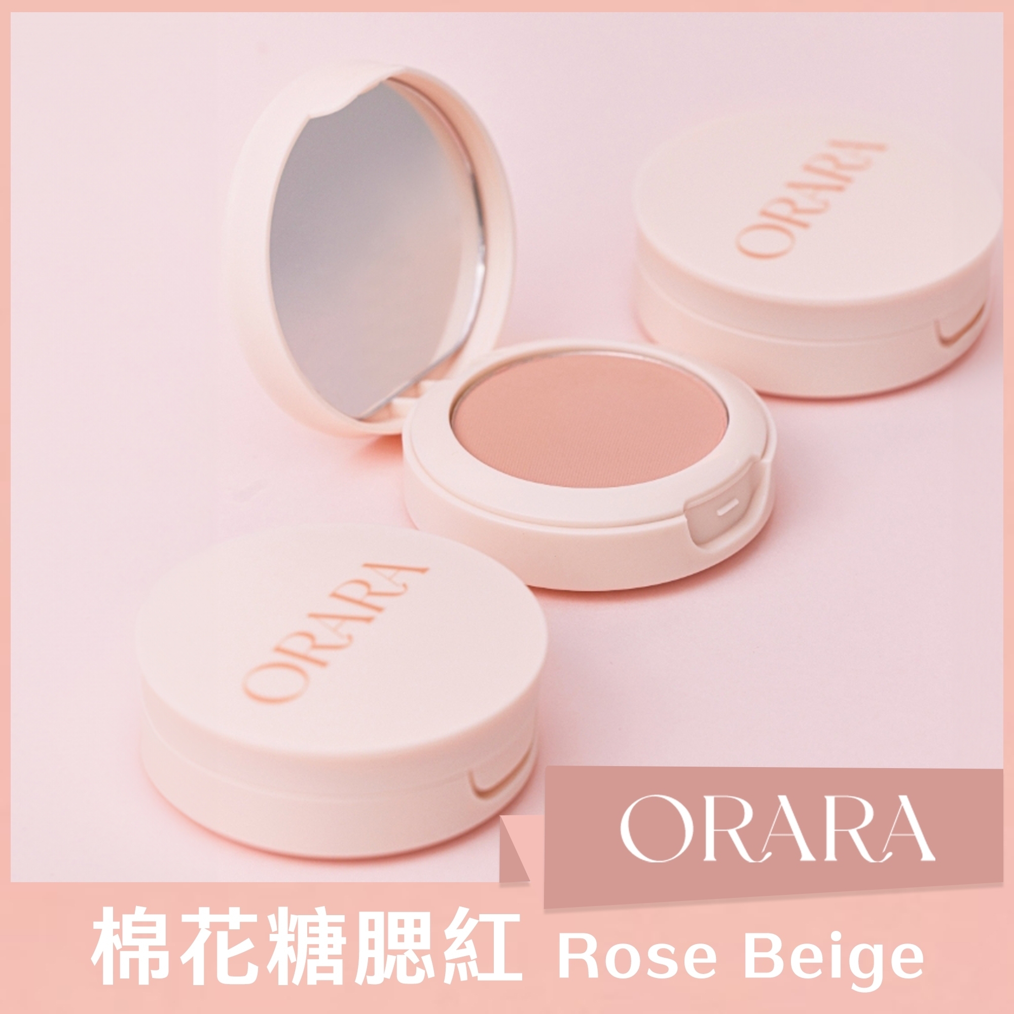 ORARA 棉花糖腮紅 Rose Beige 橘粉