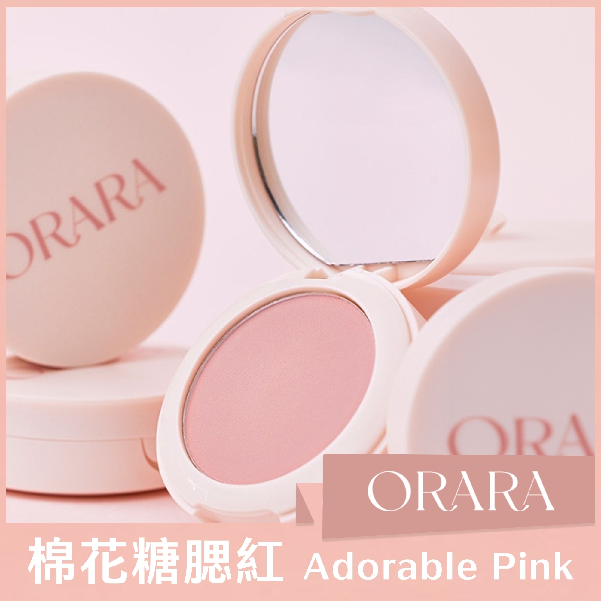 ORARA 棉花糖腮紅 Adorable Pink 嫩粉