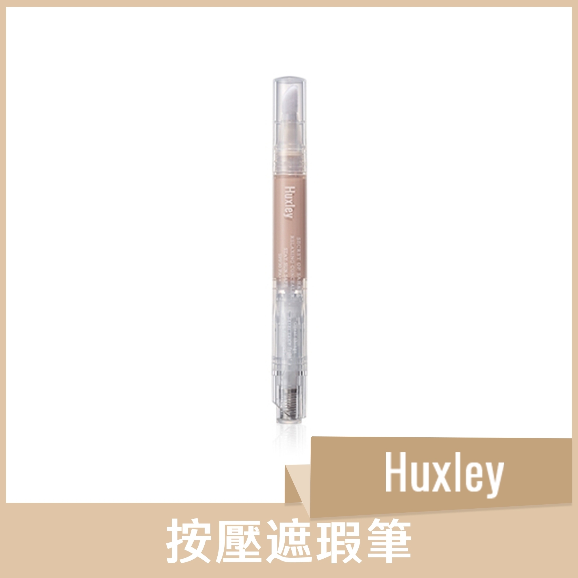 HUXLEY 按壓遮瑕筆 (白皙色)  2.5ml