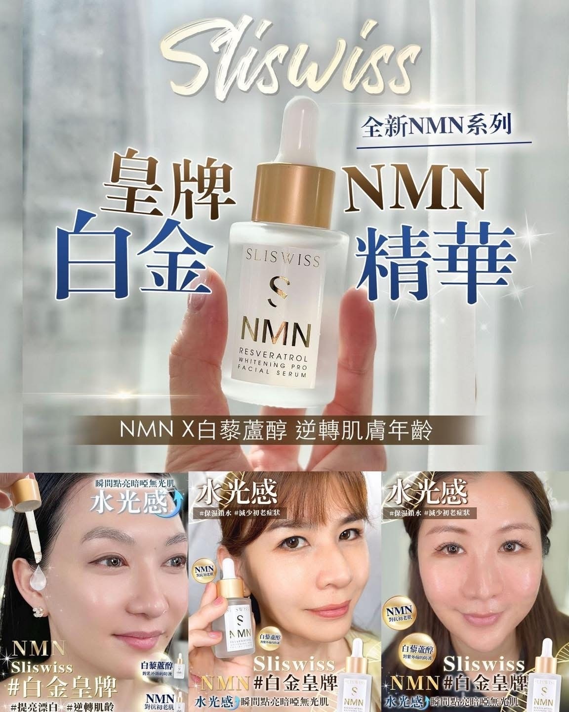 Sliswiss 白藜蘆醇NMN白金精華 30ml