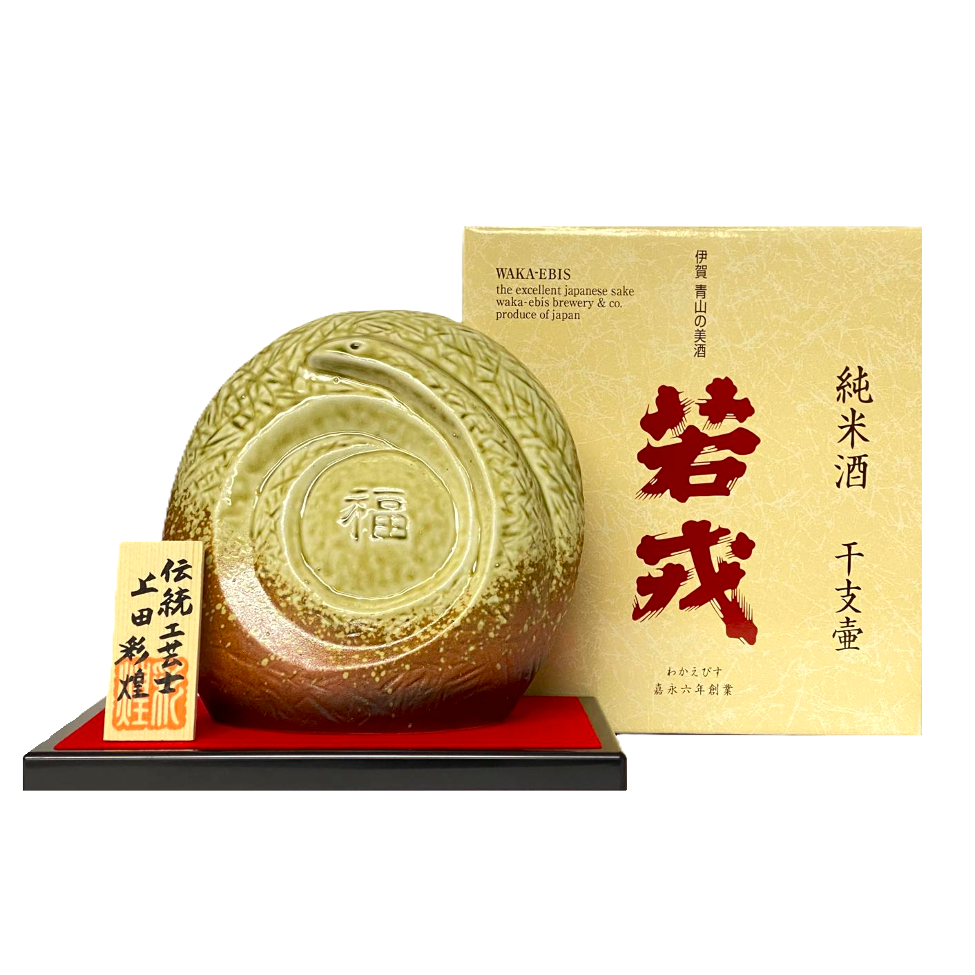 若戎酒造 蛇年 純米酒 干支壺 乙巳 720ml