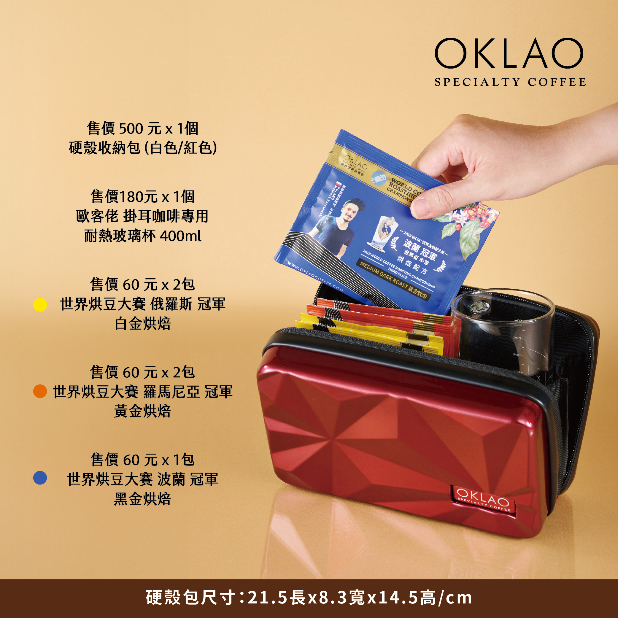 歐客佬【隨行硬殼包】精品掛耳套組