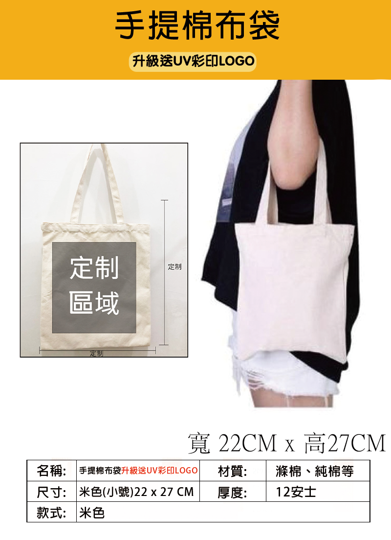 訂製手提棉布袋 升級送UV彩印LOGO A0145