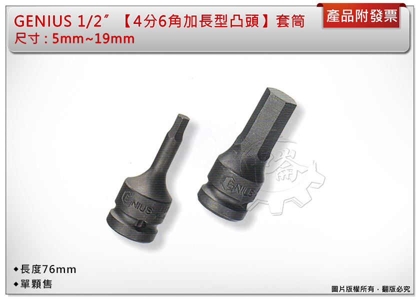 ＊中崙五金【附發票】加拿大-Genius-1/2〞【4分6角加長型凸頭】5mm~19mm 單顆出售 電動套筒組 凸六角套筒 台灣製