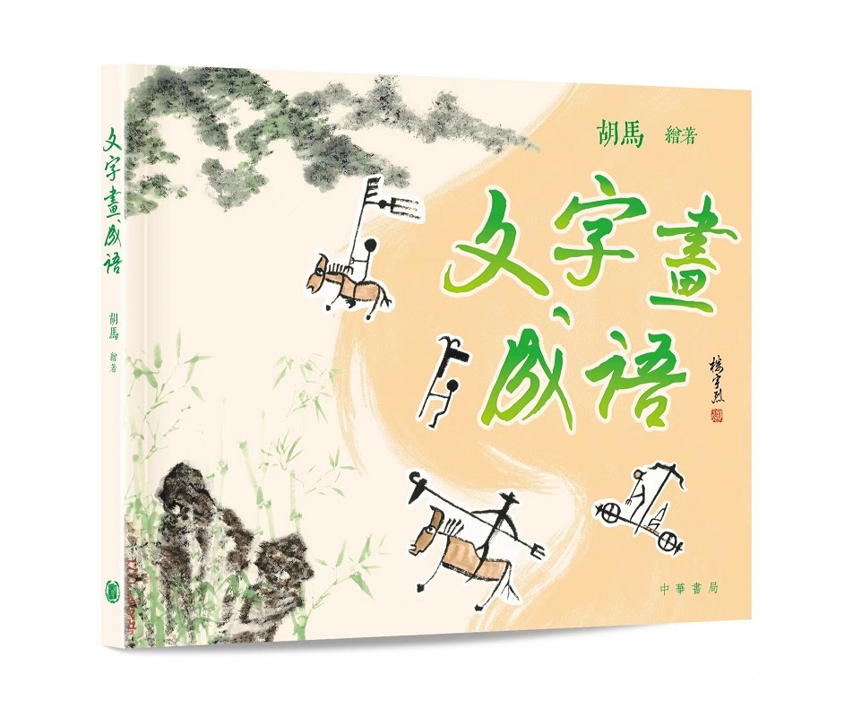 文字畫成語