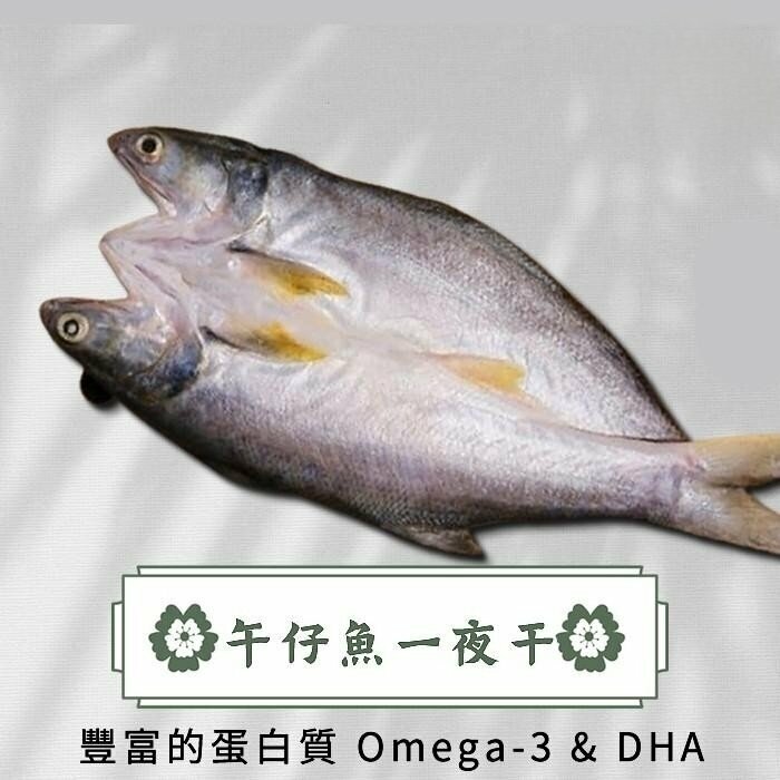 午仔魚一夜干
