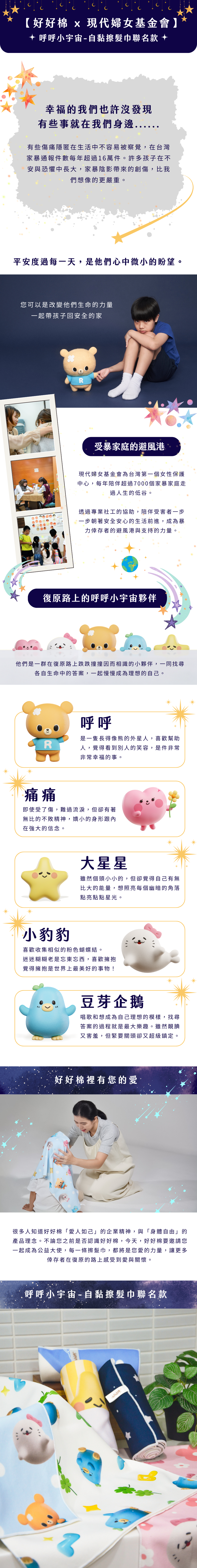 與好好棉一起支持現代婦女基金會,幫助受暴家庭