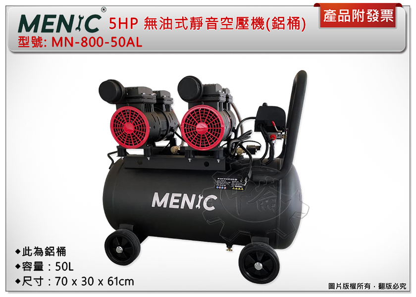 ＊中崙五金【附發票】 MENIC 5HP 50L無油式快速靜音空壓機 MN-800-50AL(鋁桶) 附三通+管+槍