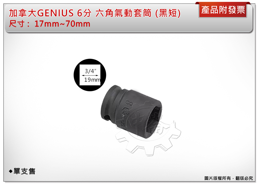 ＊中崙五金【附發票】加拿大 GENIUS 6分 短套筒(黑色) 17mm~70mm 氣動套筒 電動套筒 六角套筒 單顆售