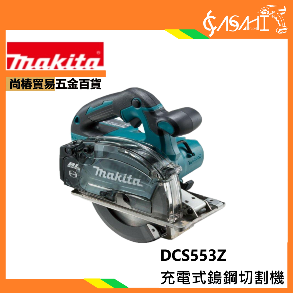 附發票｜DCS553Z充電式鎢鋼切割機｜牧田Makita 18V 無刷 通牧田電池