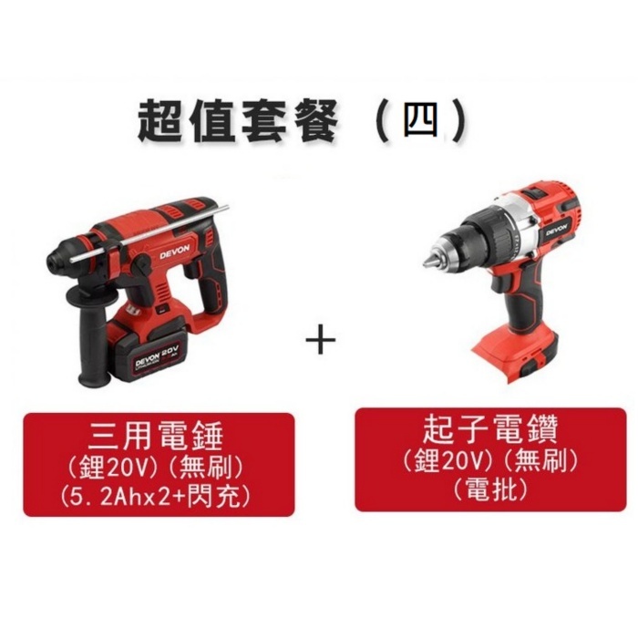 DE-SET(四)  大友 三用電錘(鋰20V)(無刷)(5.2Ahx2+快充) +起子電鑽(鋰20V)