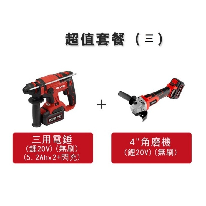 DE-SET(三)  大友 三用電錘(鋰20V)(無刷)(5.2Ahx2+快充) +4寸手磨機(鋰20V)