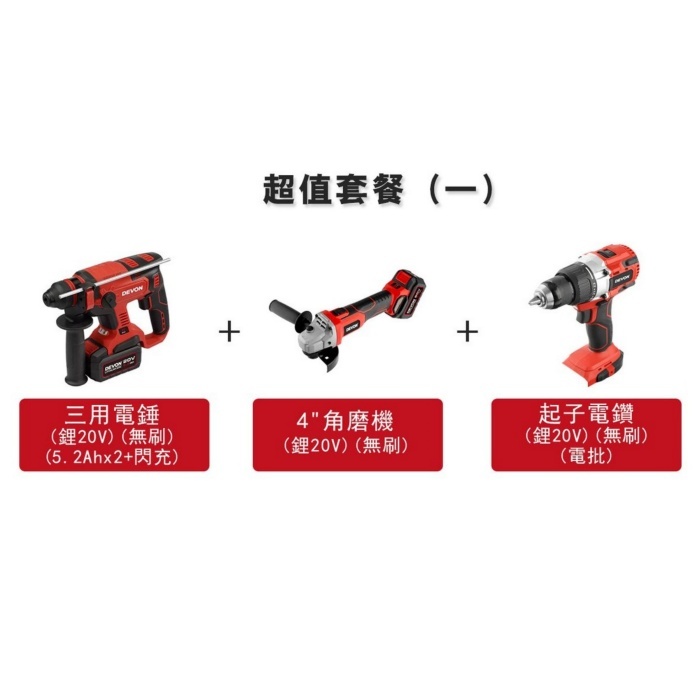 DE-SET(一)  大友 三用電錘(鋰20V)(無刷)(5.2Ahx2+快充) +4"角磨機(鋰20V)(無刷)+起子電鑽(鋰20V)