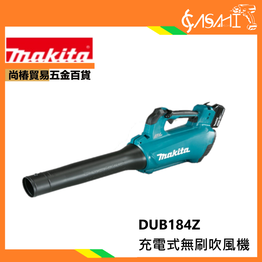 附發票｜DUB184Z充電式無刷吹風機｜牧田Makita 吹葉機 鼓風機 通牧田電池