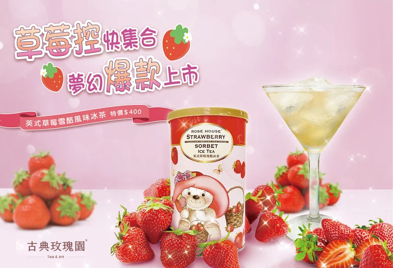 草莓雪酪風味冰茶 280g茶粉/罐裝