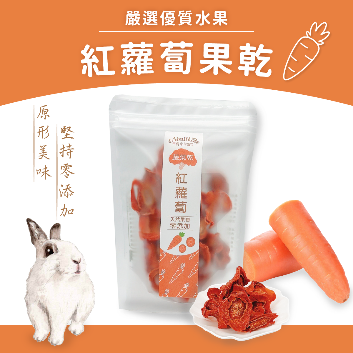 嚴選優質蔬菜，紅蘿蔔乾，原形美味，堅持零添加。適合兔子/天竺鼠/倉鼠/蜜袋鼯及其他草食動物。