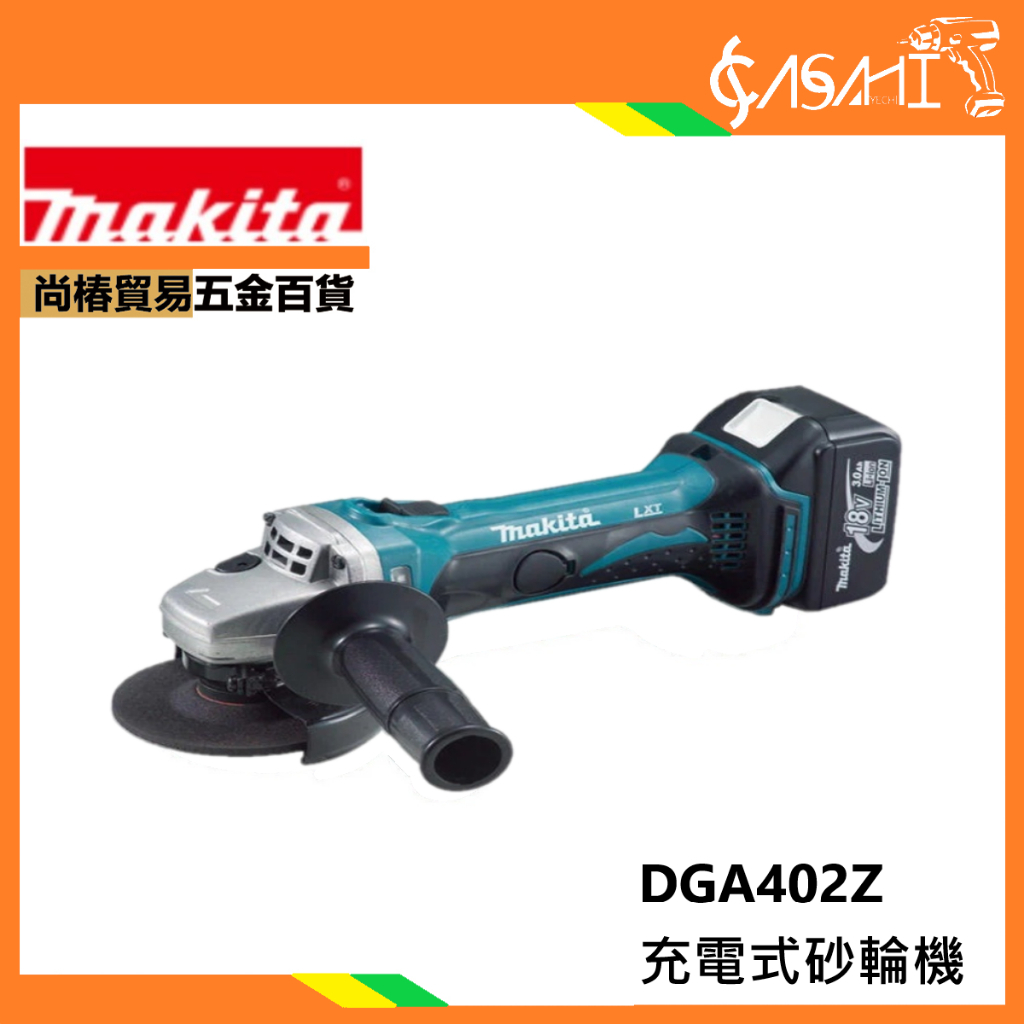 附發票｜DGA402Z 充電式砂輪機｜牧田Makita 4吋100mm 18V 通牧田電池