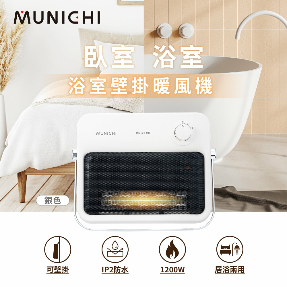 【MUNICHI沐尼黑】浴室壁掛電暖器/浴室電暖器 MR.HEATER