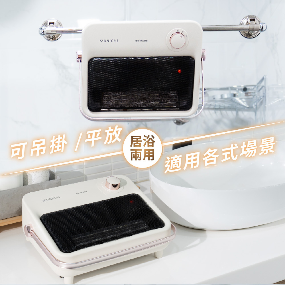 【MUNICHI】浴室壁掛電暖器 MR.HEATER-浴居兩用