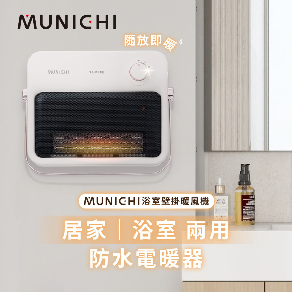 【MUNICHI】浴室壁掛電暖器 MR.HEATER