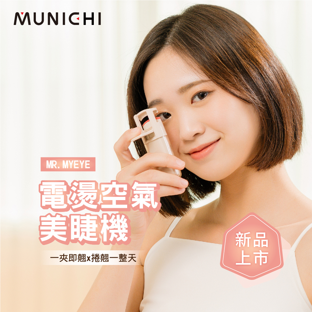【MUNICHI沐尼黑】電燙空氣美睫機/燙睫毛器 MR.MYEYE