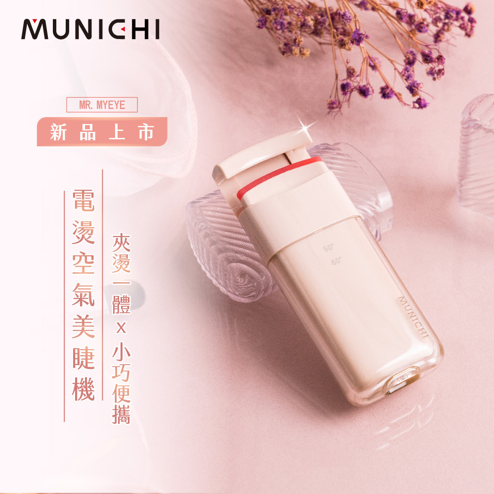 【MUNICHI沐尼黑】電燙空氣美睫機/燙睫毛器 MR.MYEYE