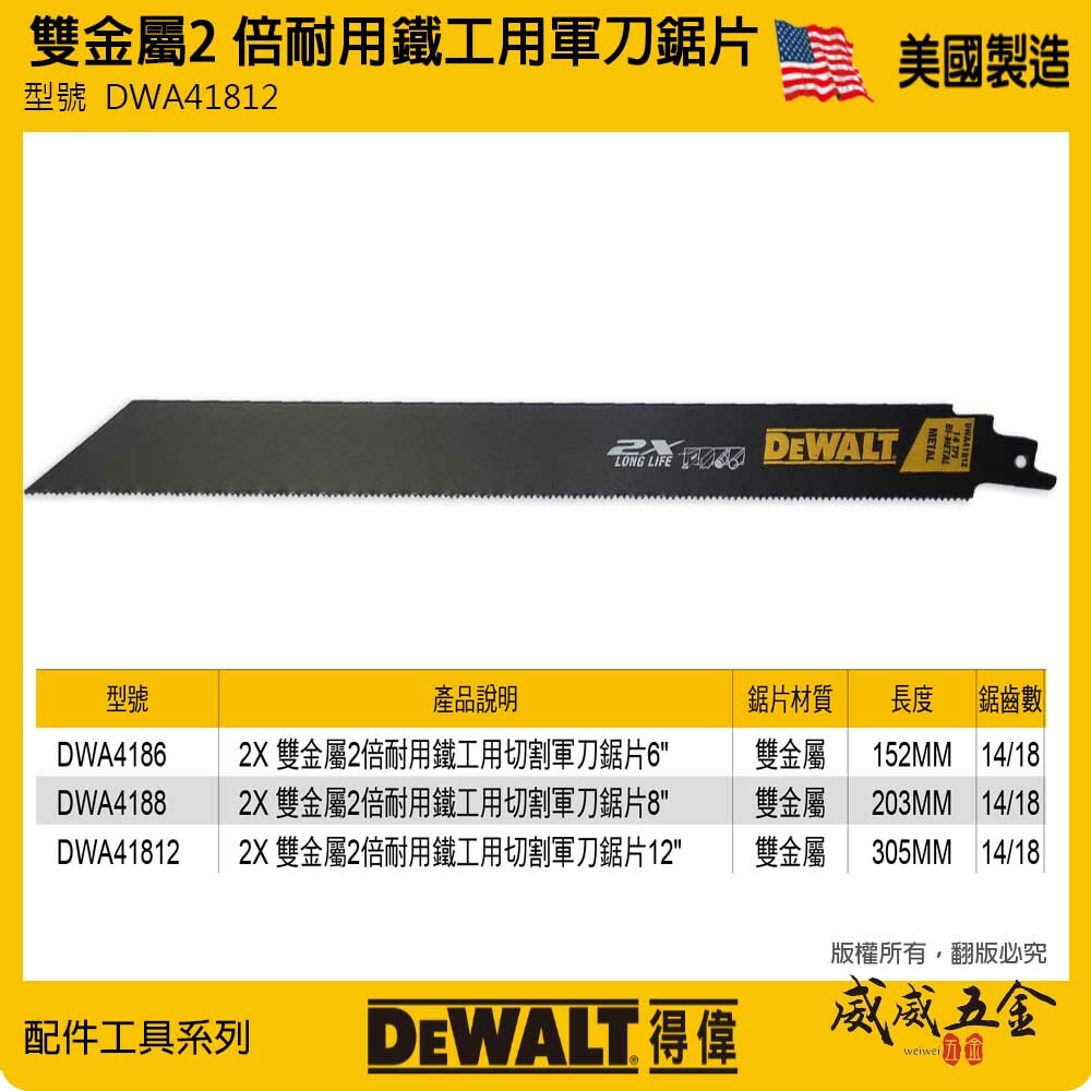 得偉 DEWALT 美國｜長 305mm 雙金屬2倍耐用 切割片 切片 鋼材軍刀鋸片｜DWA41812｜單片