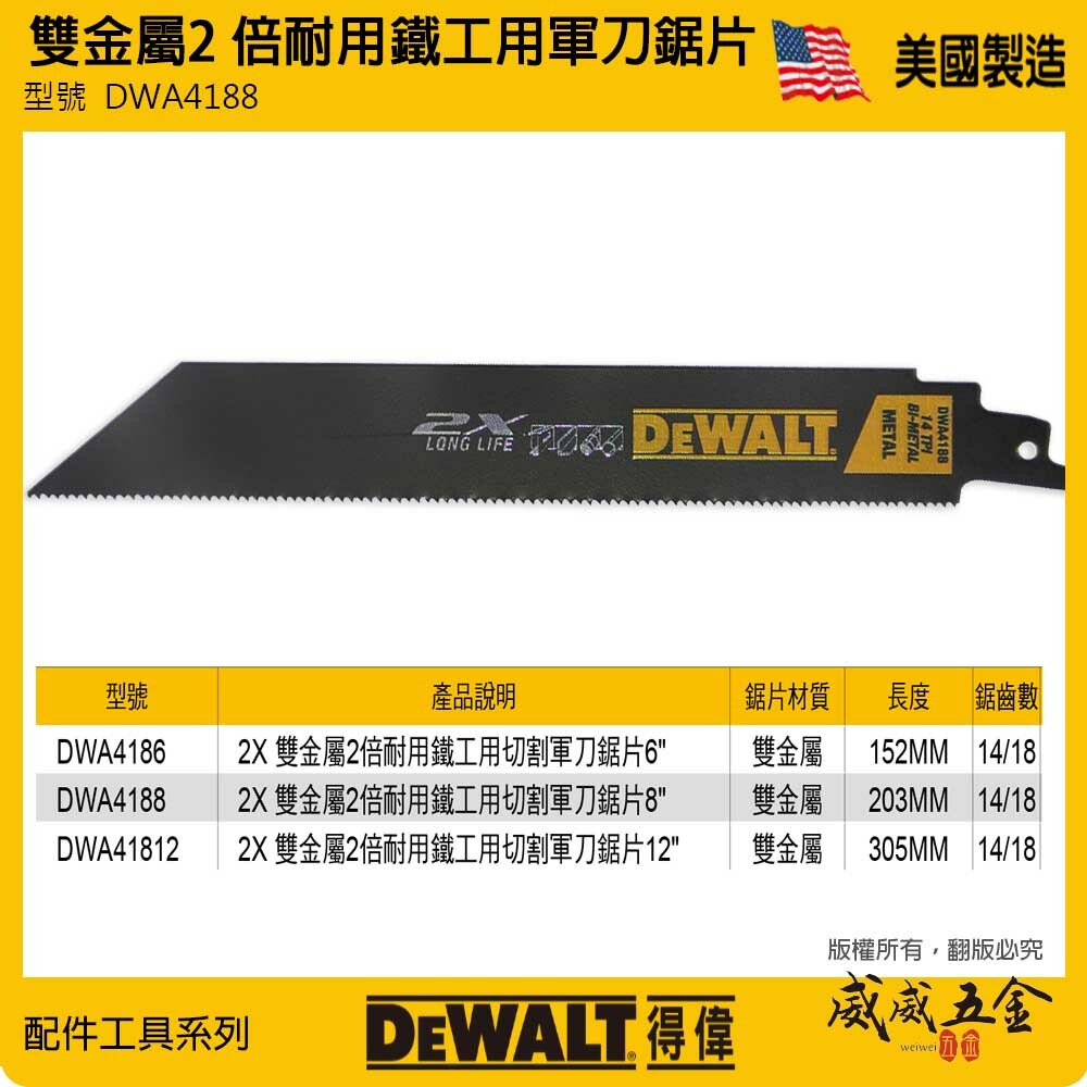 得偉 DEWALT 美國｜長203mm 雙金屬2倍耐用 切割片 切片  鋼材用軍刀鋸片｜DWA4188｜單片