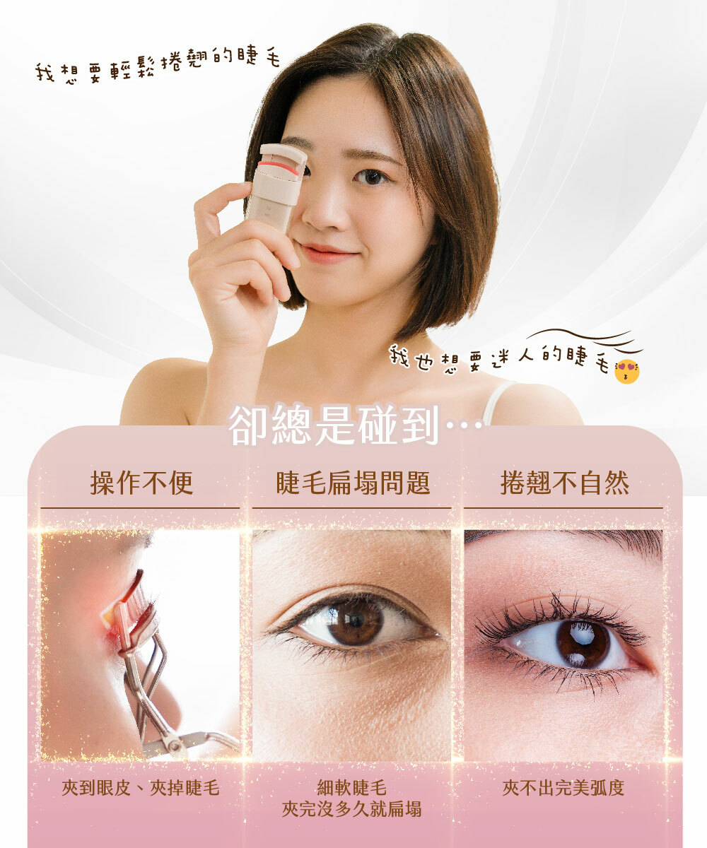 【MUNICHI】電燙空氣美睫機(電燙睫毛器) MR.MYEYE-夾睫毛困擾