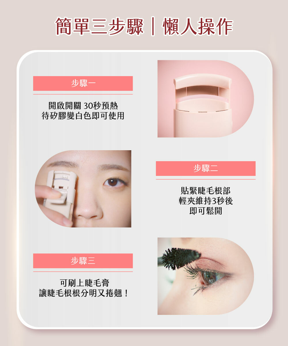 【MUNICHI】電燙空氣美睫機(電燙睫毛器 )MR.MYEYE-操作三步驟