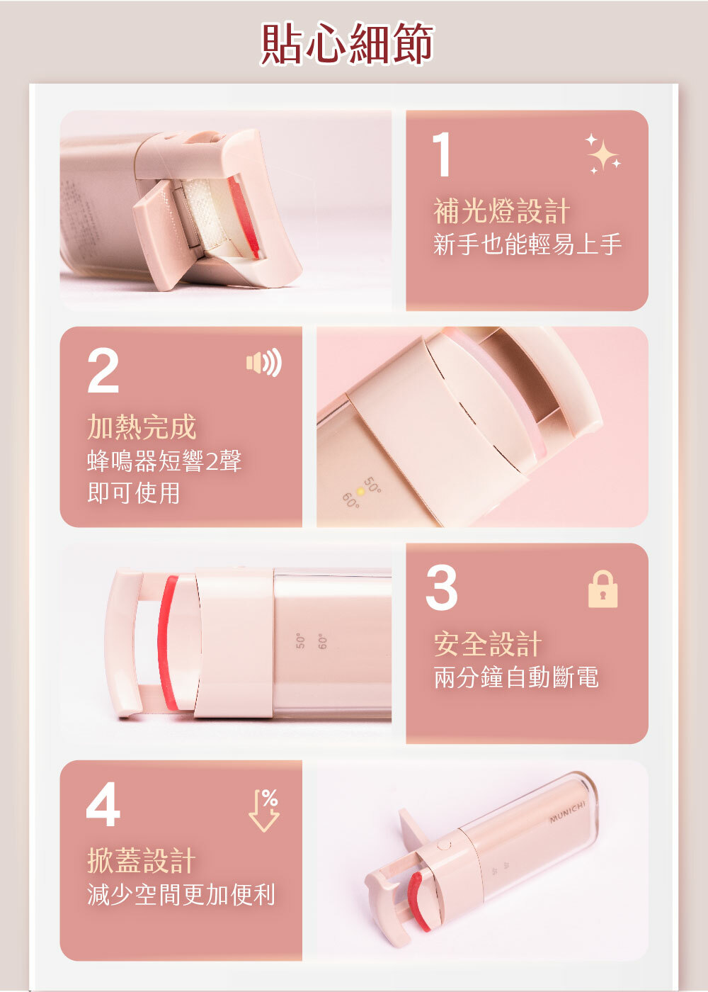 【MUNICHI】電燙空氣美睫機(電燙睫毛器) MR.MYEYE-貼心細節