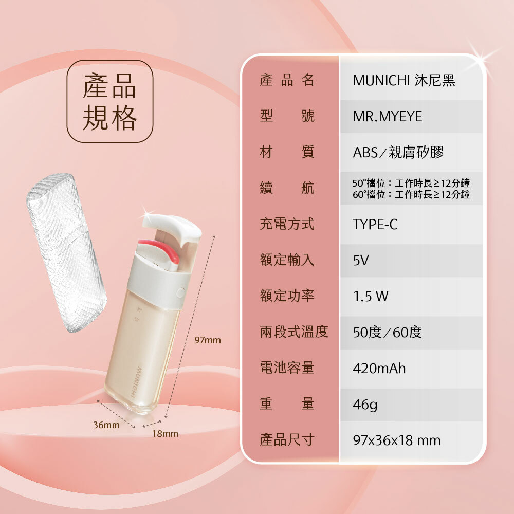 【MUNICHI】電燙空氣美睫機 睫毛夾/電燙睫毛器 MR.MYEYE-產品規格表