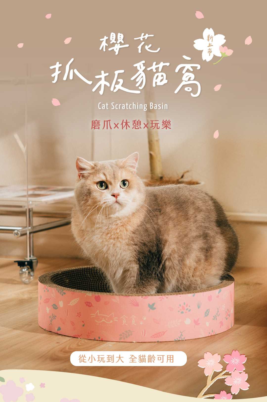 【新品】貪貪櫻花圓形抓板貓窩