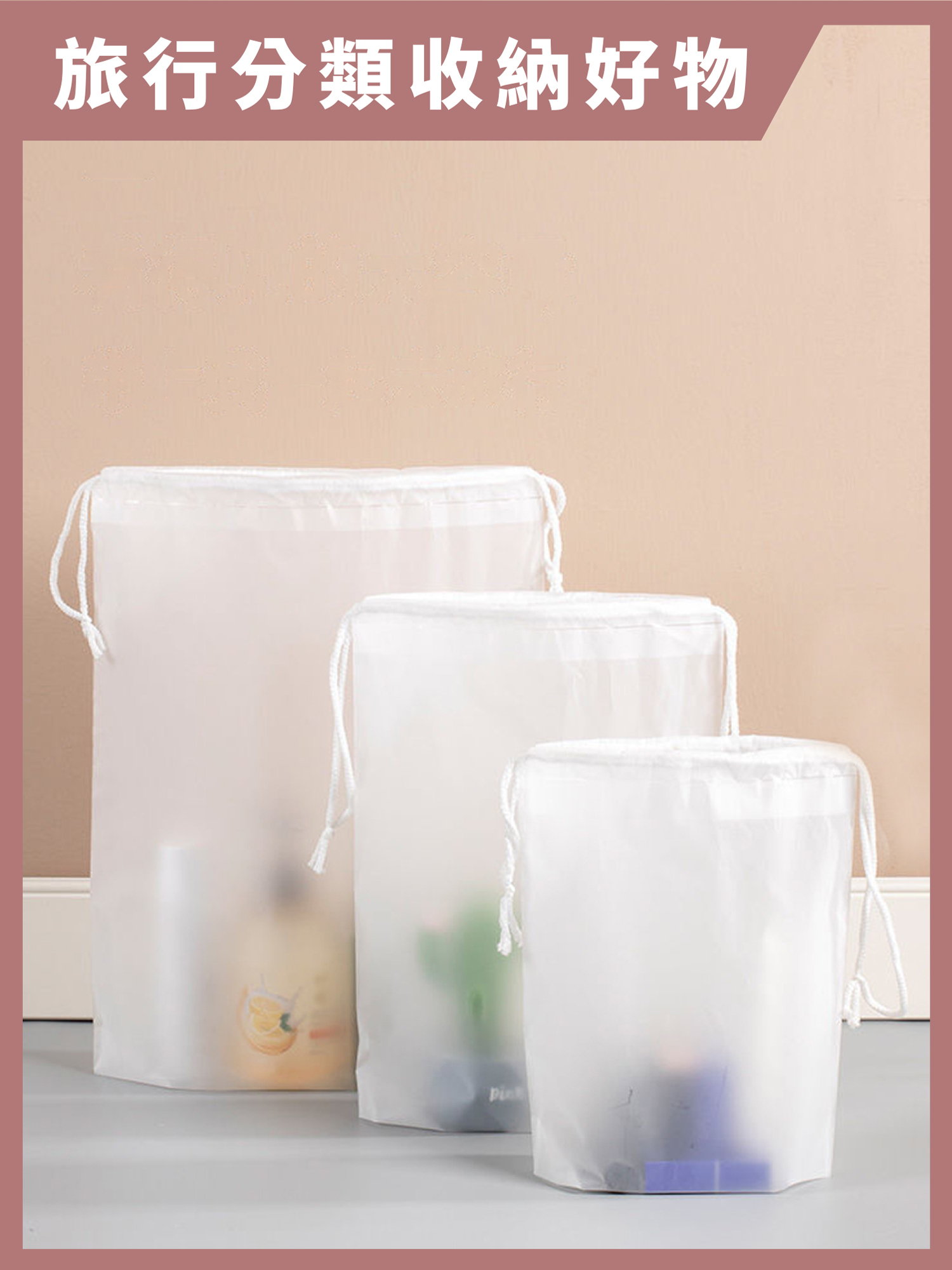 質感旅行束口袋(大、中、小三入組)｜旅行分類收納超簡單