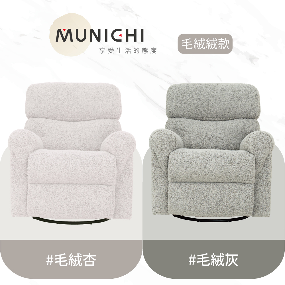 【MUNICHI沐尼黑】維納斯｜單人電動沙發_毛絨款(仿羊毛絨)MSG-L 送基本安裝(拆箱+定位)