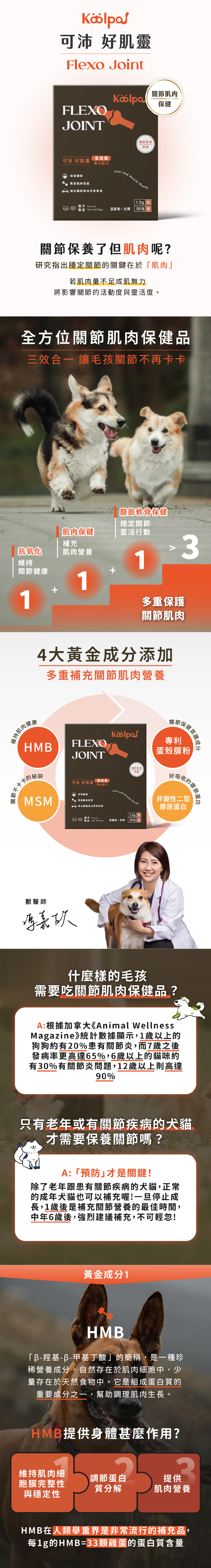 可沛好肌靈 犬貓骨骼關節保健品