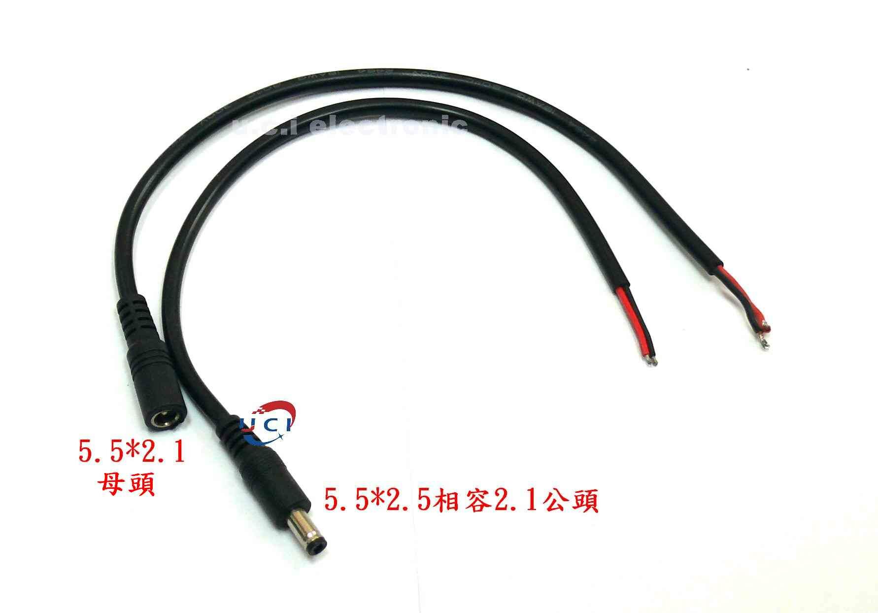 【UCI電子】(E-9) DC直流監控電源連接線 加粗0.75平方純銅線5525相容5521單公頭母頭
