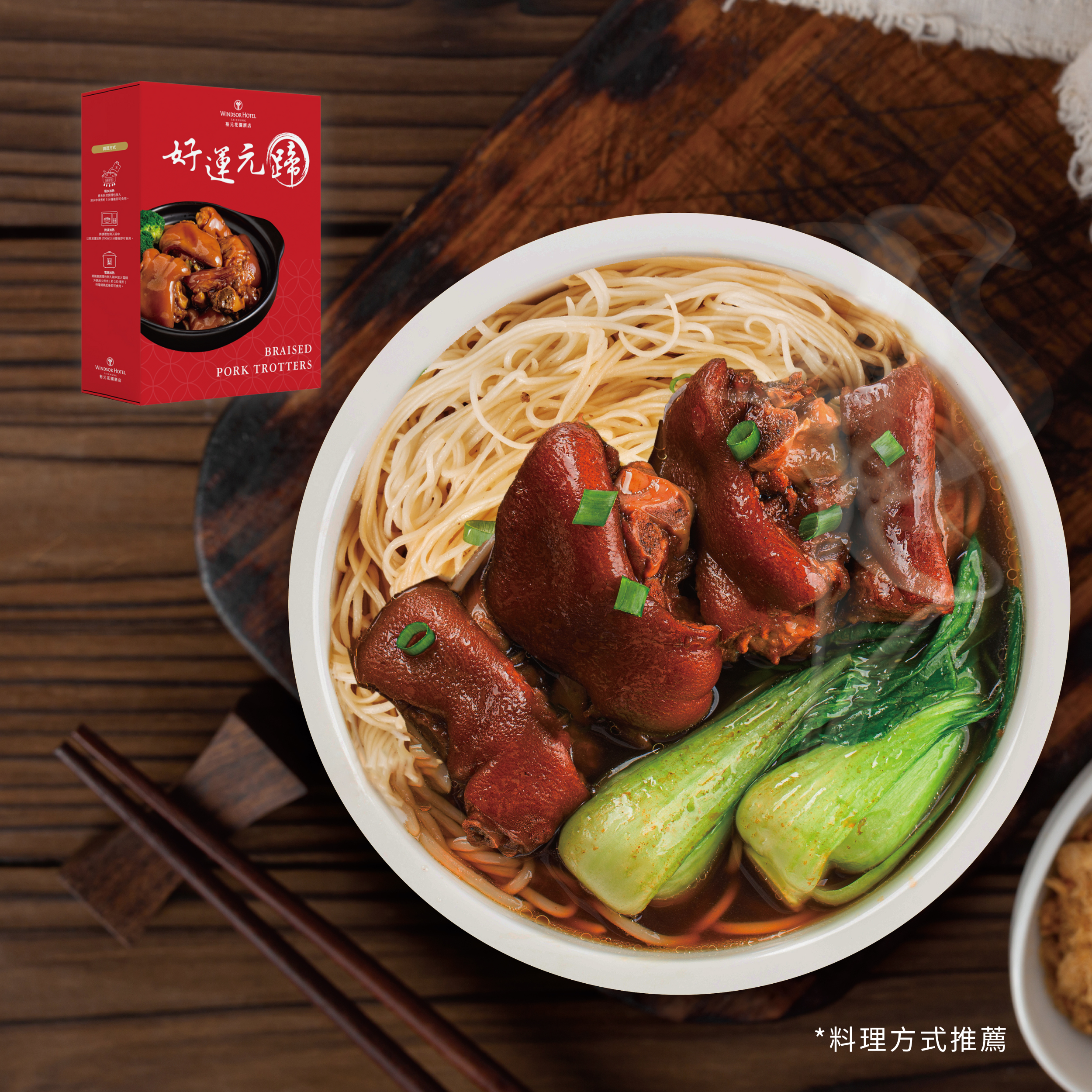 【裕元花園酒店】常溫同樂福袋(牛肉麵2盒+好運元蹄1盒)