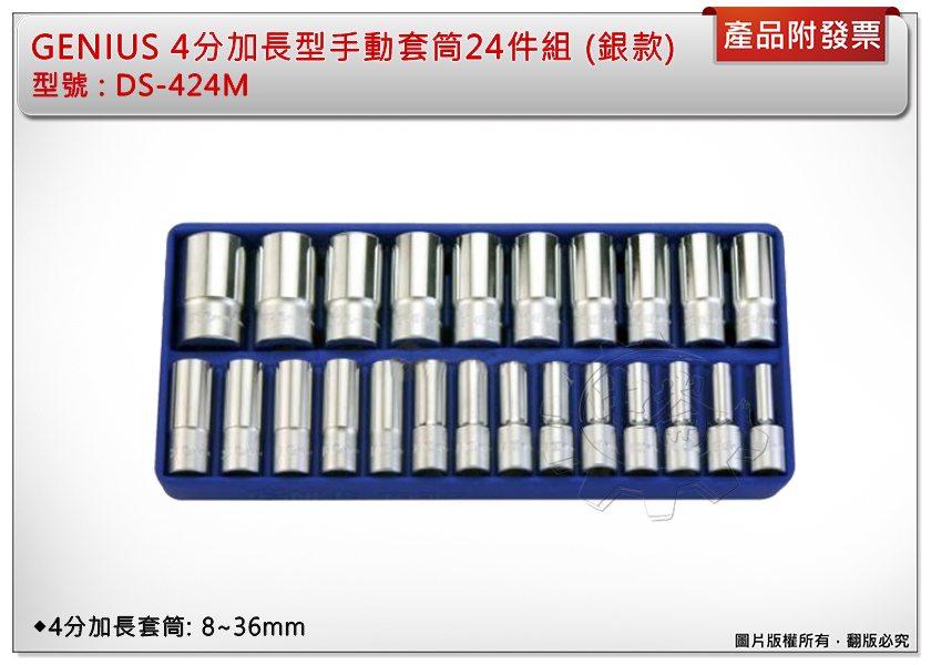 ＊中崙五金【附發票】加拿大GENIUS 專業級 4分加長型 24件 手動套筒組 手動套筒 6角套筒 DS-424M