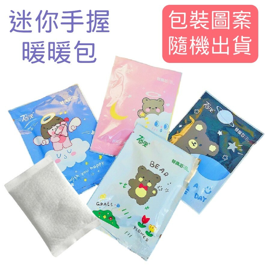 迷你手握暖包 1入裝