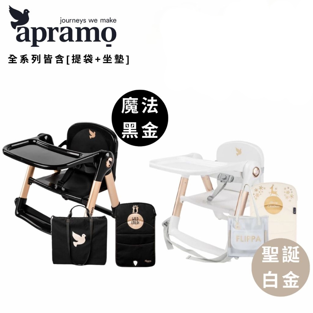 【樂森藥局】🔥國民餐椅!家中必備🔥APRAMO Flippa 可攜式兩用兒童餐椅 (都有贈提袋+坐墊）