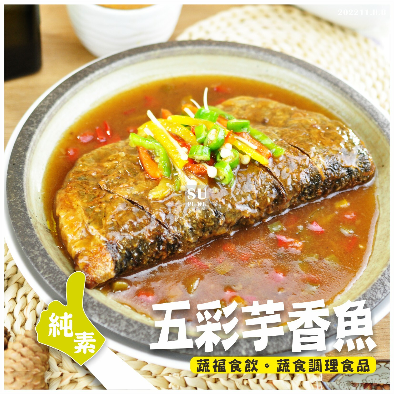 〔素蒲屋〕五彩芋香魚【滿件折扣】