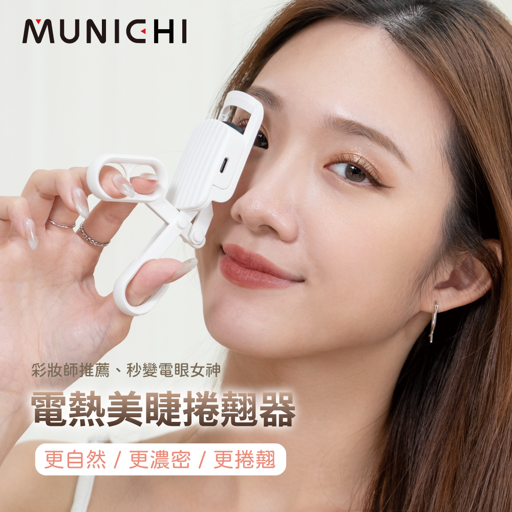 【MUNICHI沐尼黑】電熱美睫捲翹器/燙睫毛器 ME-QU66