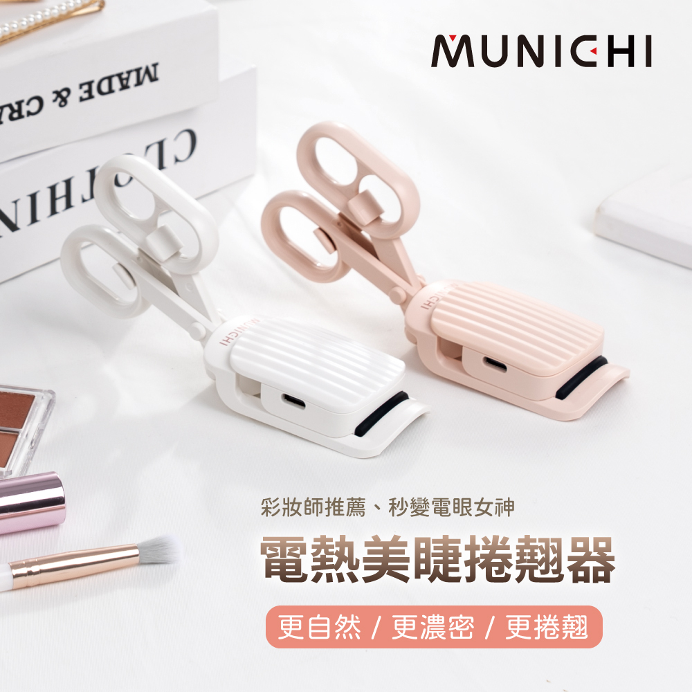 【MUNICHI沐尼黑】電熱美睫捲翹器/燙睫毛器 ME-QU66