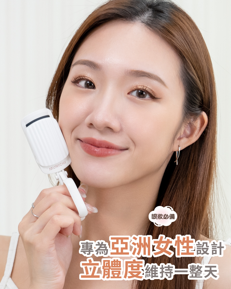 【MUNICHI】電熱美睫捲翹器睫毛夾ME-QU66-專為亞洲女生設計