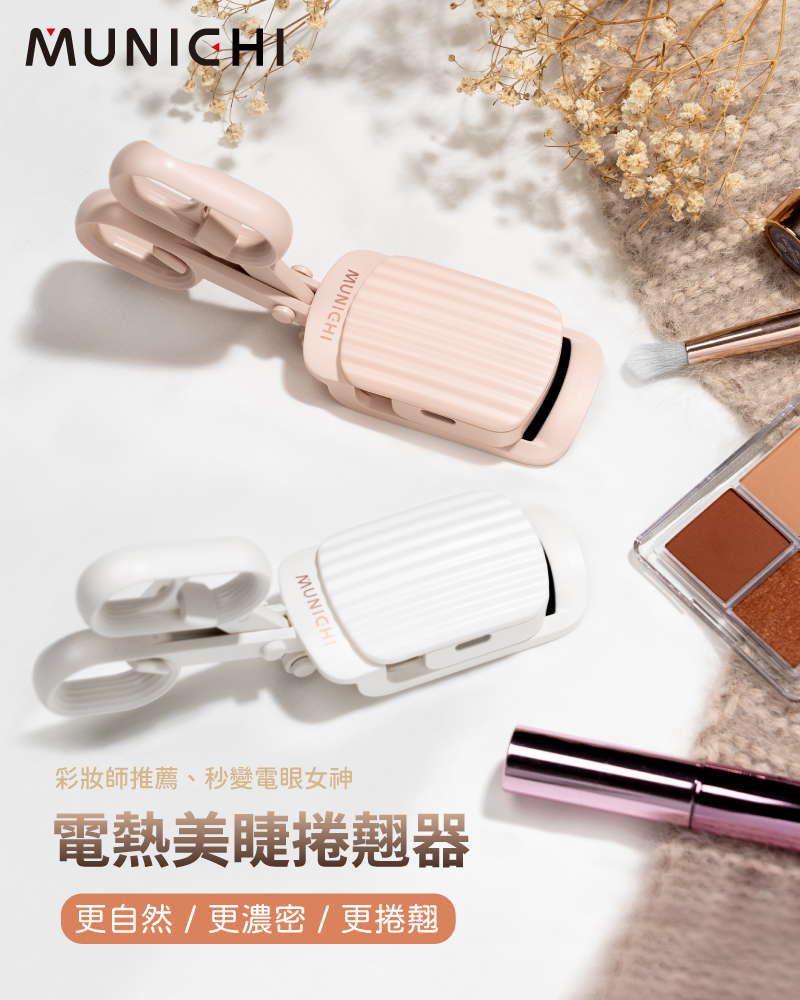 【MUNICHI】電熱美睫捲翹器睫毛夾ME-QU66