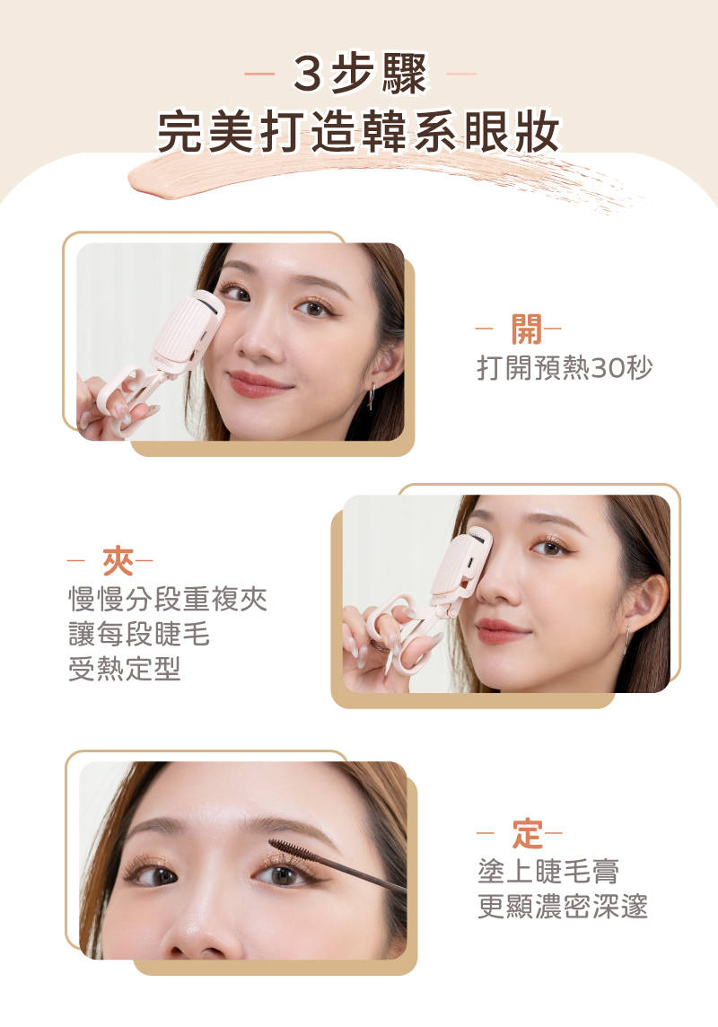 【MUNICHI】電熱美睫捲翹器睫毛夾-3步驟打造眼妝