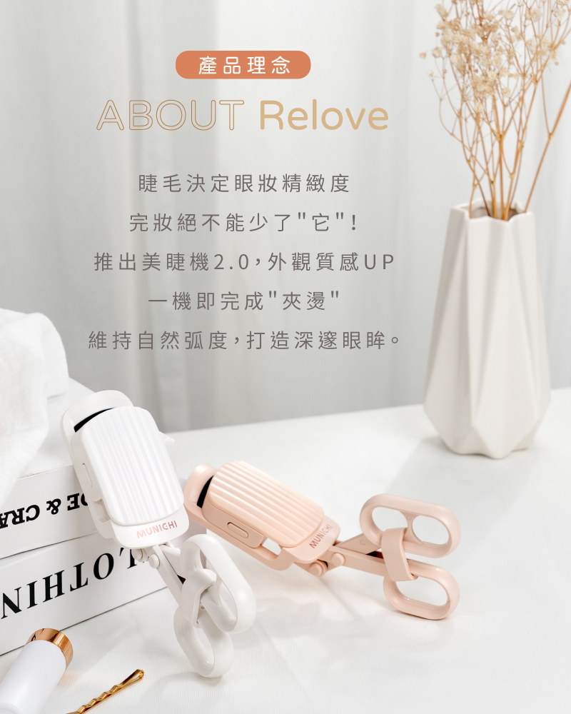 【MUNICHI】電熱美睫捲翹器睫毛夾-產品理念